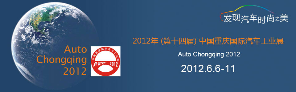 2012重庆国际汽车工业展