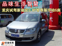 品味生活智慧，重庆试驾新途安1.8T
