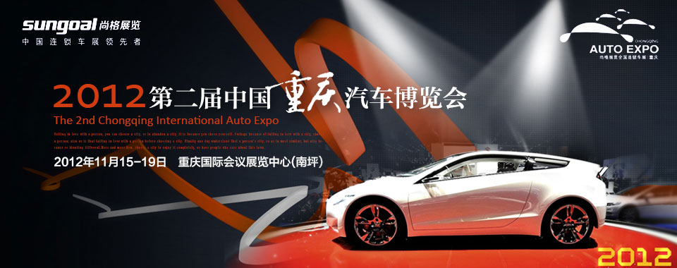 2012第二届中国重庆汽车博览会
