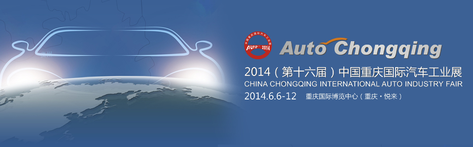 2014重庆国际汽车工业展