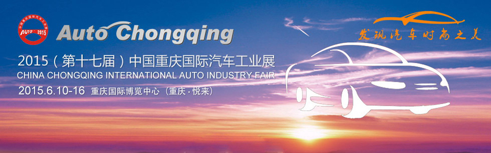 2015重庆国际汽车工业展