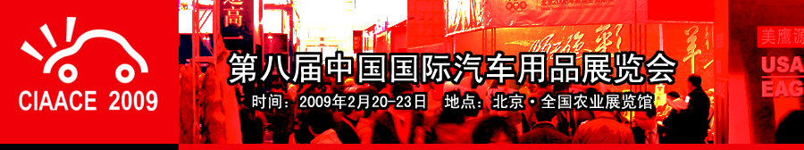 第八届中国国际汽车用品展览会