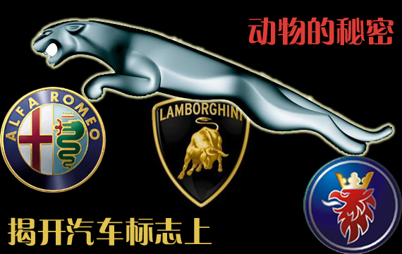 车标是一部车的身份证。每一枚车标,都有一个耐人寻味的故事,即使看似最简单的车标,往往也有一段很深的寓意。枚枚形状各异的车标更是记录着汽车发展历史的鲜活见证,它历经沧桑,也包含着一代代制造者的希望和苦痛,荣辱兴衰尽在其中,值得爱车族一次次回味。而单将其中动物图案的车标汇集一处,就几乎可以开一个动物园了。 奔跑的兔——福特车标 这是一只被艺术化了的活泼可爱、调皮敏捷的小白兔,似乎正在温馨的大自然中自由飞奔。福特汽车公司创始人亨利·福特生前十分喜爱动物,191