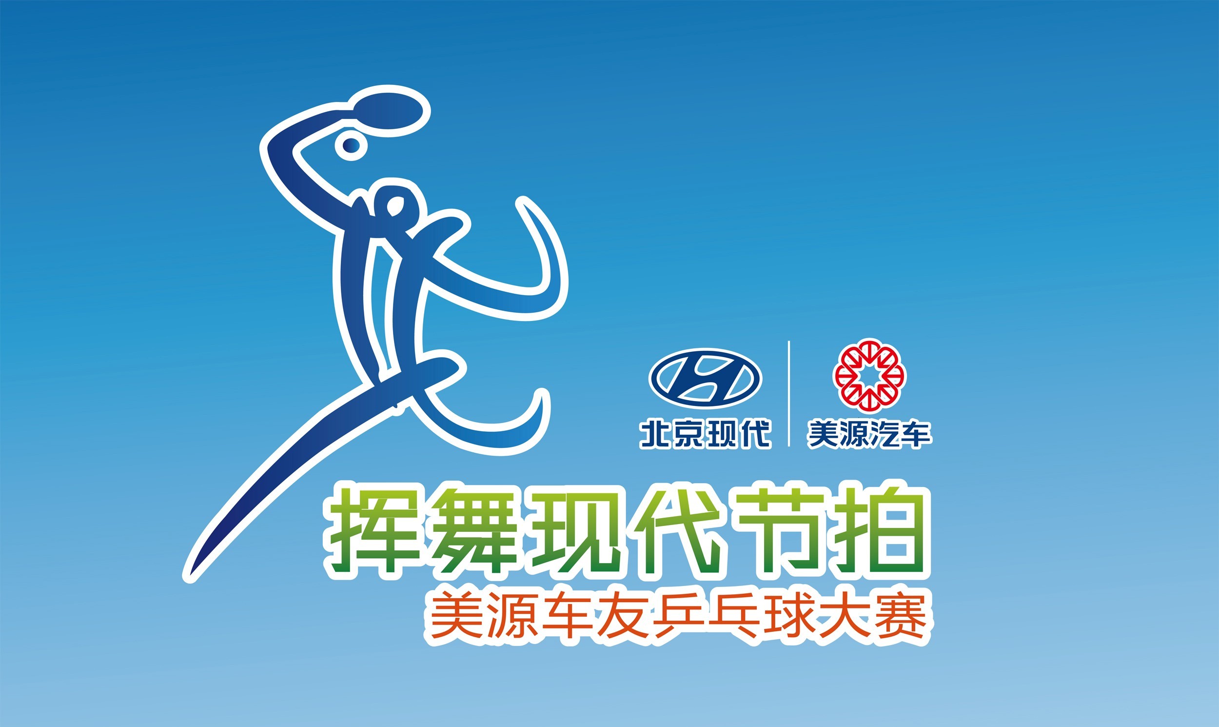 挥舞现代节拍,美源北现邀请参加乒乓球比赛