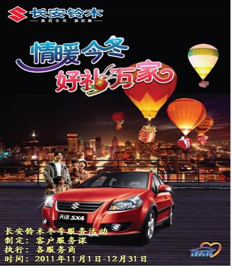长安铃木南坪直营4S店冬季服务活动隆重推出